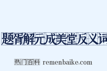 题胥解元成美堂反义词是什么意思的图片